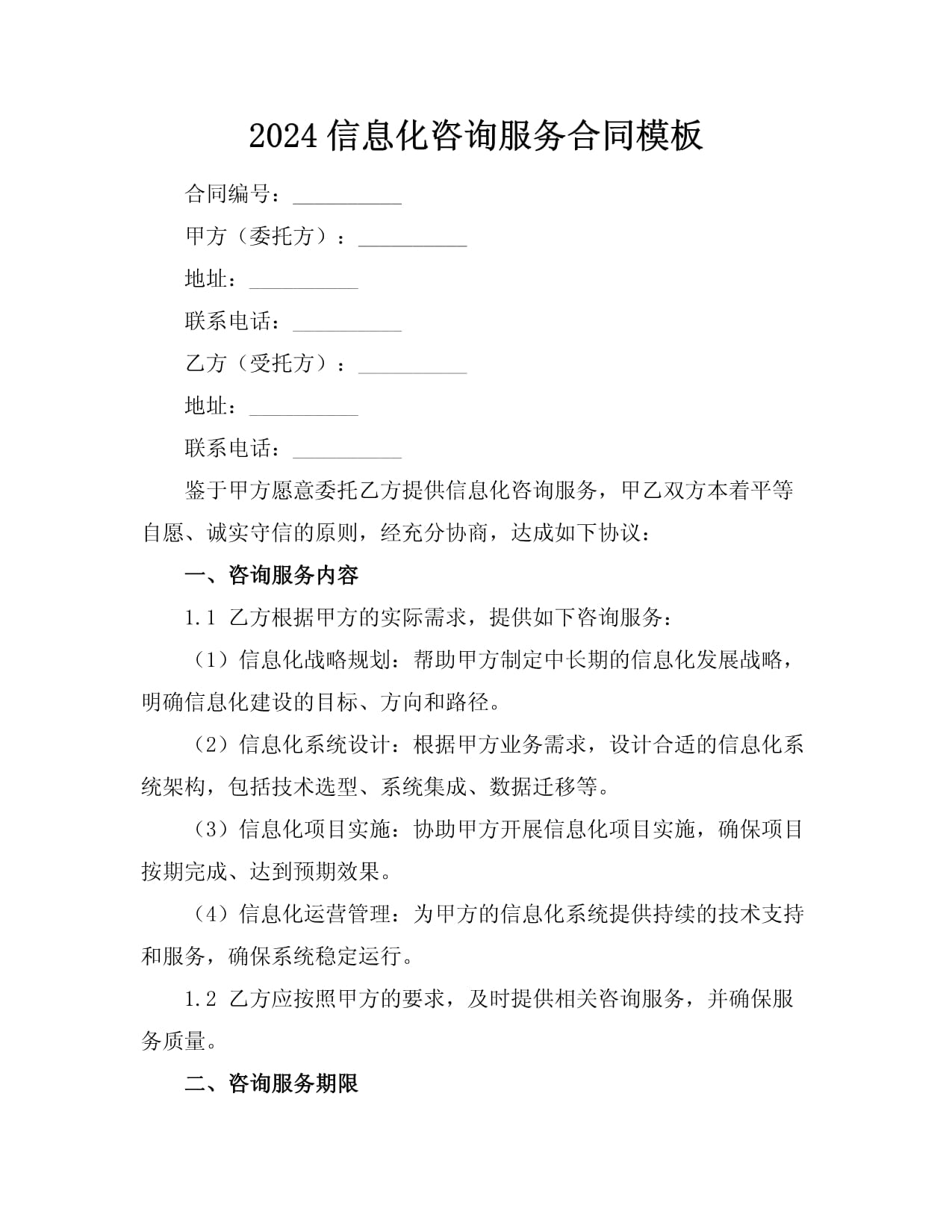 2024信息化咨詢服務(wù)合同模板